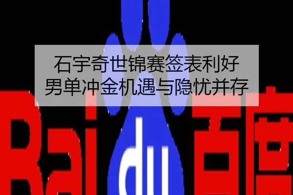 石宇奇世锦赛签表利好 男单冲金机遇与隐忧并存