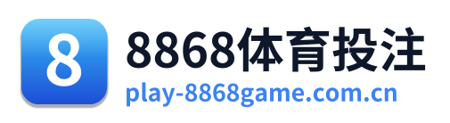 8868体育投注
